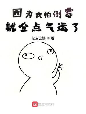 因为太怕倒霉就全点气运了小说
