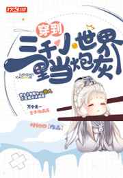 穿到三千小世界里当炮灰小说