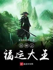 封神之福运大王小说