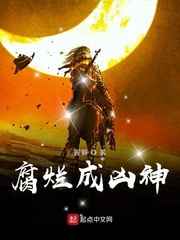 腐烂成凶神小说