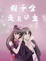 假千金是真公主小说