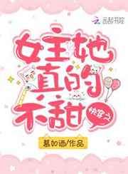 快穿之女主她真的不甜小说