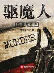 驱魔人的自我修养小说