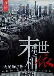 重生之末世相依小说