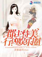 郡主恃美行凶娱乐圈小说