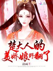 楚大人的美娇娘野翻了小说