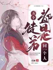 穿书后收的五个徒弟都是同一个人小说