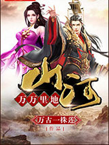 万万里地山河小说