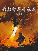 我能秒刷好感度小说