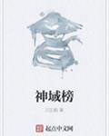 神域榜小说
