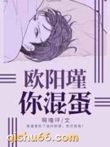 欧阳瑾，你混蛋小说