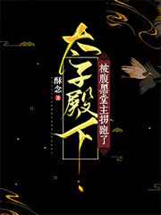 太子殿下被腹黑堂主拐跑了小说