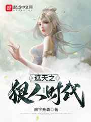 遮天之狠人时代小说