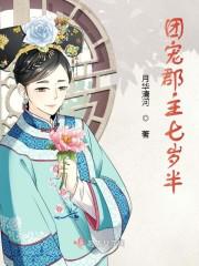 团宠郡主七岁半小说