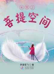 末世之菩提空间小说