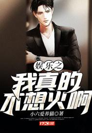 娱乐之我真的不想火啊小说