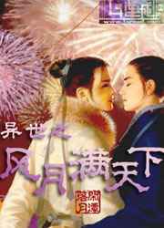 异世之风月满天下小说