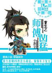 重生之师傅凶猛小说