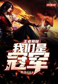 王者荣耀：我们是冠军小说