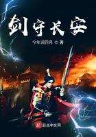 剑守长安小说