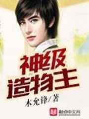 神级造物主小说