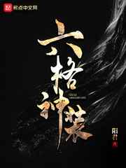六格神装小说