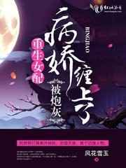 重生女配被炮灰病娇缠上了小说
