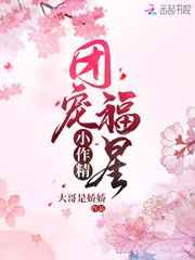 团宠福星小作精小说