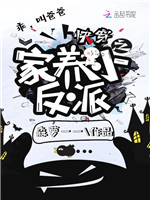 快穿之家养小反派小说