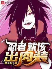 忍者就该出肉装小说
