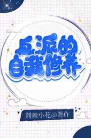 反派的自我修养小说