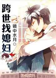 跨世找媳妇小说