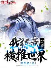 我练武就能横推世界小说