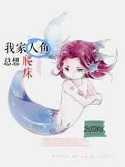 我家人鱼总想爬床小说