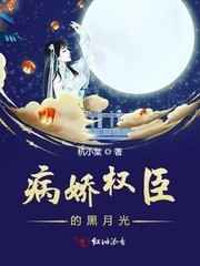 病娇权臣的黑月光小说
