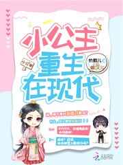 小公主重生在现代小说