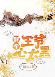 那个王爷心太黑小说