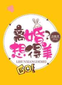 离婚?想得美小说