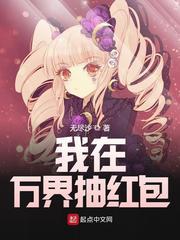 我在万界抽红包小说