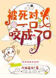 被死对头一口咬成了O小说