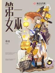 第一女巫小说