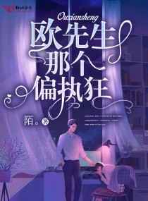欧先生那个偏执狂小说