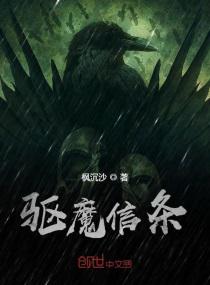 驱魔信条小说