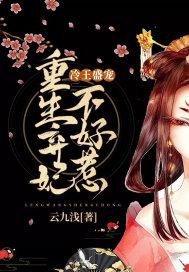 冷王盛宠：重生弃妃不好惹小说