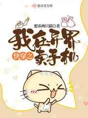 快穿之我在异界卖手机小说