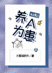 养A为患小说