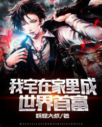 我宅在家里成世界首富小说