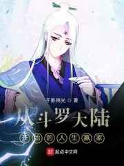 从斗罗大陆开始的人生赢家小说