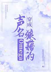 穿成声名狼藉的Omega小说