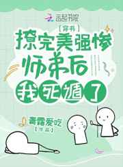撩完美强惨师弟后我死遁了小说